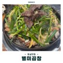 별미곱창 | [잠실 방이동] 별미곱창ㅣ 성시경 먹을텐데 별미곱창 후기