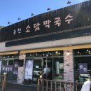 춘천소담막국수