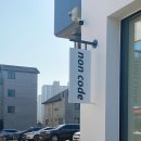 논코드 Non-code 네이버블로그