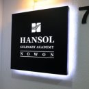 한솔학원 | 중고등학생 요리 진로 준비, 한솔요리학원 노원점 방문 후기