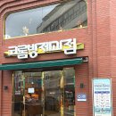 코롬방제과점 - 8209 | 코롬방제과점