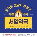 서일약국 이미지