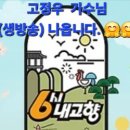 11일 (월) KBS 6시 내고향 [생방송] 📺 KBS 온에어로 보실수 있습니다. 이미지
