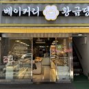 수정태평3-D-4 | 태평역빵집 가성비 끝판왕 베이커리황금당 (+성남소금빵 추천)