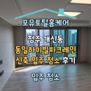 [공지] 청주 개신동 동일하이빌파크레인 신축 아파트 입주 청소 후기