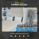 발트하우스 | 제주도 서귀포 표선 마당 감성숙소 발트하우스