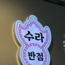 가야고등학교 | 서면역 중국집 맛집 점심 주차장 수라반점 서면점