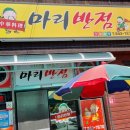 마리반점