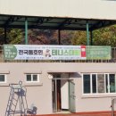 제2회 해피 700평창 봉평촌 메밀배 전국 동호인 테니스 대회 참가 후기 - 예탈