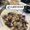 노량진 수산시장(천가네) 대게, 새조개 샤브샤브 후기