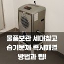마도공단로 4길 | 세대 공동 창고, 엘리베이더홀 자연배수형 설치 후기: 양주 아파트 습기문제 해결로 제습기 고르는 선택...