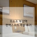 부산역 | 부산역 숙소 위치 최고봉! 국제시장·서면 전포 다 잡은 오소소 부산역 후기