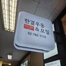 한결 | 여의도 맛집 [한결우동] 방문 후기(내돈내산)