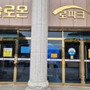 솔로몬파크 체험관1층 이미지