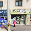 국진약국 이미지