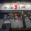 전거리불빠따참숯불구이
