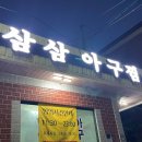 삼삼아구찜 이미지