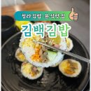 찐떡볶이 | 청라김밥맛집 김백김밥 떡볶이까지 찐 분식맛집 후기