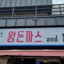 돈까스앤분식 - 성남시 분당구 성남대로925번길 16 | 돈까스앤분식