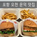 세븐일레븐 포항 오천문덕점 | 포항 오천 문덕 맛집 점심 수제버거 추천 태이스버거 문덕점