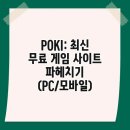 모아PC | POKI: 최신 무료 게임 사이트 파헤치기 (PC/모바일)