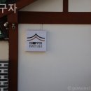 머물구자 이미지