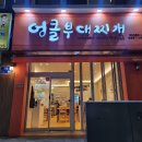 엉클부대찌개 만년점 | 대전 만년동 맛집 엉클부대찌개 만년점 점심 먹기 딱 좋은 곳