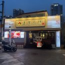 연산백련로 31번길 | 연산동 족발 맛집 가성비 좋은 단체 술집 추천 귀한족발 부산연산점