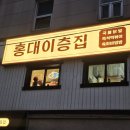 즉떡즉떡 | 홍대즉석떡볶이맛집 홍대이층집에서 맛난 즉떡 먹고온 후기