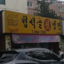 청석골 냉면