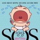 앙앙 엄마 아파요 SOS - 소아과 전문의가 알려주는 바로 써먹는 소아 질병 처방전 이미지