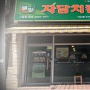 자담치킨 지산점 이미지