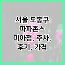 파파존스피자 미아점 | 서울 도봉구 파파존스 미아점, 주차, 후기, 가격