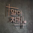 알아차림 | 알아차림 여의도 상견례 후기