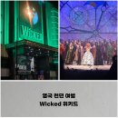 영국 런던 위키드 Wicked 뮤지컬 예매 방법, 아폴로 빅토리아 극장 좌석 관람 후기