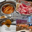 차신 | 용가회전훠궈 건대점 평일 캐치테이블 웨이팅 후기 | 탕&소스 추천 레시피