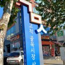 고척골목시장상점가 이미지