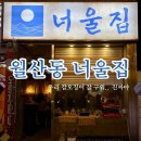 너울푸드 | 광주 남구 월산동 아시아포차 퓨전술집 갑오징어구이 맛집 너울집 솔직후기