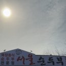 한양탕 | 양평 강상면 장작불 가마솥곰탕 한양곰탕 서울순두부 곱창순두부 맛집 강력추천
