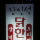 장인석닭한마리 네이버블로그