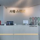 든손목공 | 강남 선릉스쿼시 팔다리 다 털려버린 두번째 강습 후기_서울스쿼시 선릉점