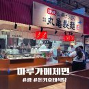 괌 돈키호테 마루가메우동.. 솔직히 이건 좀 실망이었다