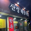 밥과해장국 | [ 산성해장국밥 단대오거리점 ] 단대오거리 국밥집