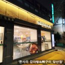한사리감자탕 당산점 | 당산역 맛집 추천! 양에 놀라고 맛에 반하는 ‘한사리 감자탕&amp;뼈구이’ 혜자롭다.