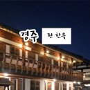 경주란한옥게스트하우스