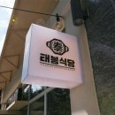 태봉찜닭 이미지