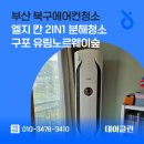 월드크리닝구포유림점 | 부산 북구에어컨청소 엘지 칸 2in1 분해청소 구포 유림노르웨이숲