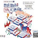 러시아로 향하는 청년들을 위한 &#39;한러청년 토크(Talk) 콘서트&#39;, 9월 9일 롯데월드타워서 이미지