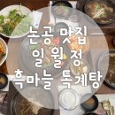 일월정한정식 | [일월정 흑마늘 독계탕] 대구 삼계탕 맛집 모임하기 좋은 한정식 맛집