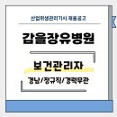 의료법인갑을의료재단 갑을장유병원 | [보건관리자] (의)갑을장유병원 채용 (경남/정규직/경력무관)